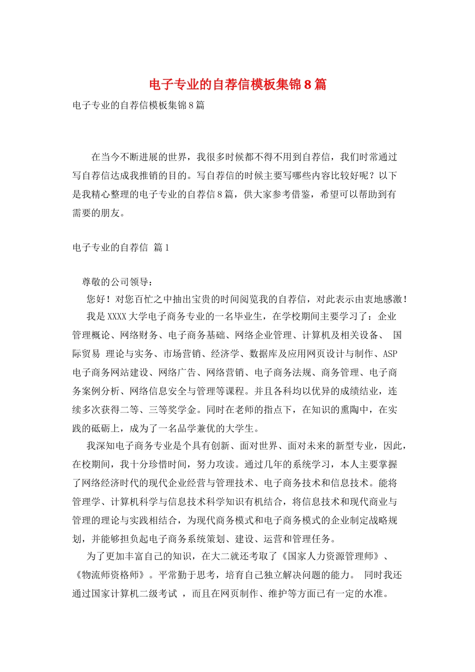 电子专业的自荐信模板集锦8篇_第1页