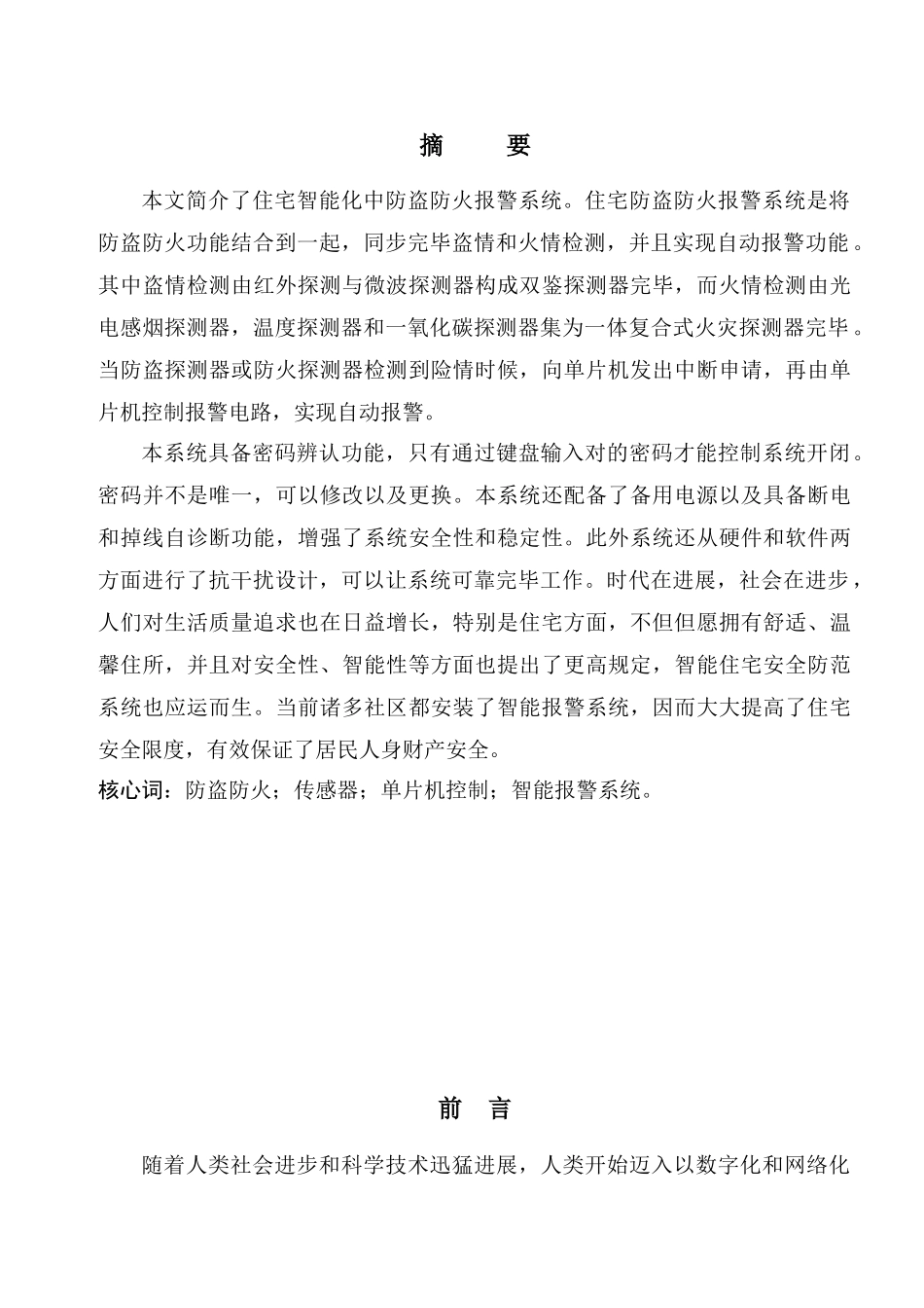 电子专业毕业设计基于单片机的住宅防盗防火报警系统设计样本_第2页