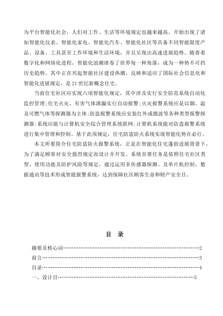 电子专业毕业设计基于单片机的住宅防盗防火报警系统设计样本_第3页