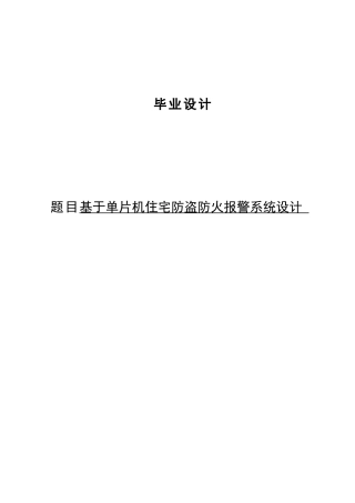 电子专业毕业设计基于单片机的住宅防盗防火报警系统设计样本