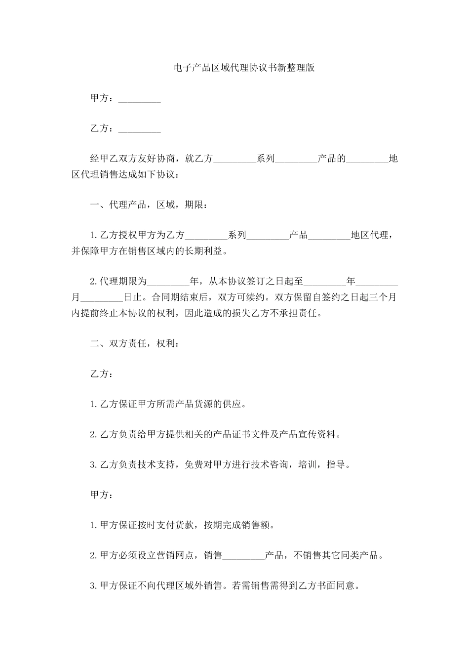 电子产品区域代理协议书_第2页