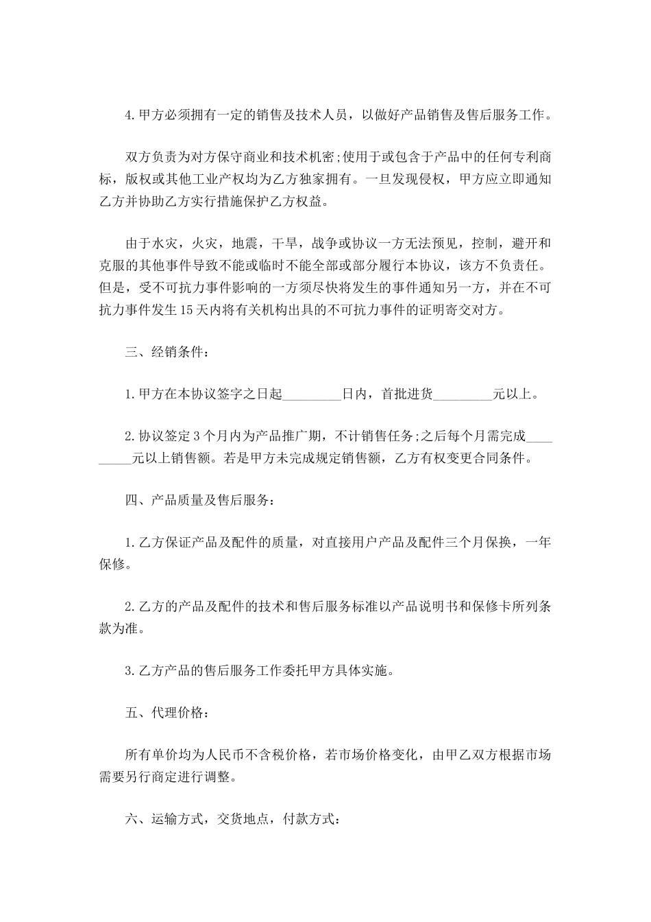 电子产品区域代理协议书_第3页