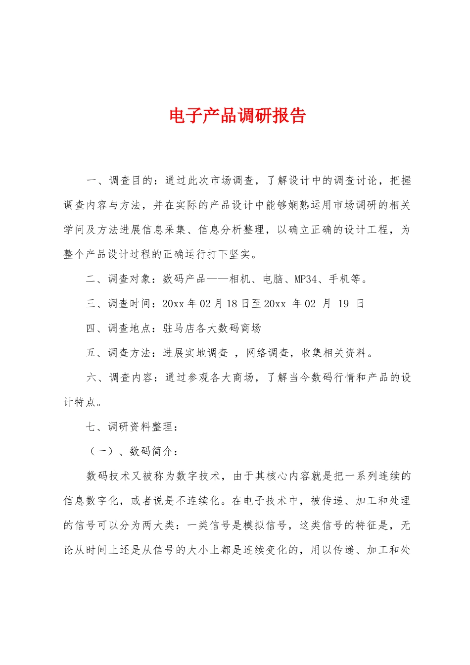 电子产品调研报告_第1页
