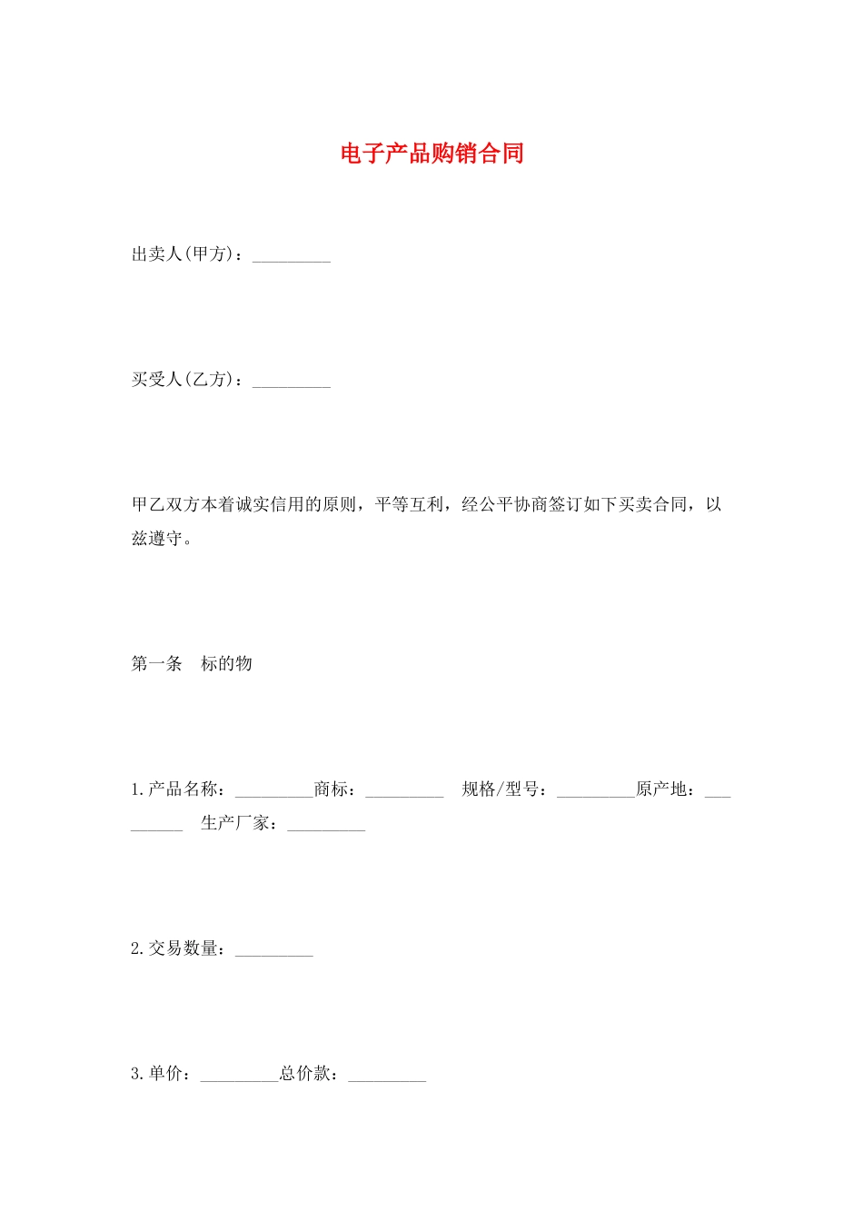 电子产品购销合同_第1页