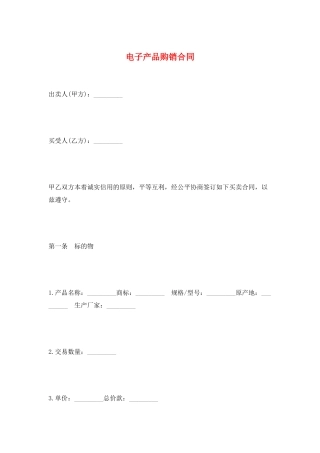电子产品购销合同