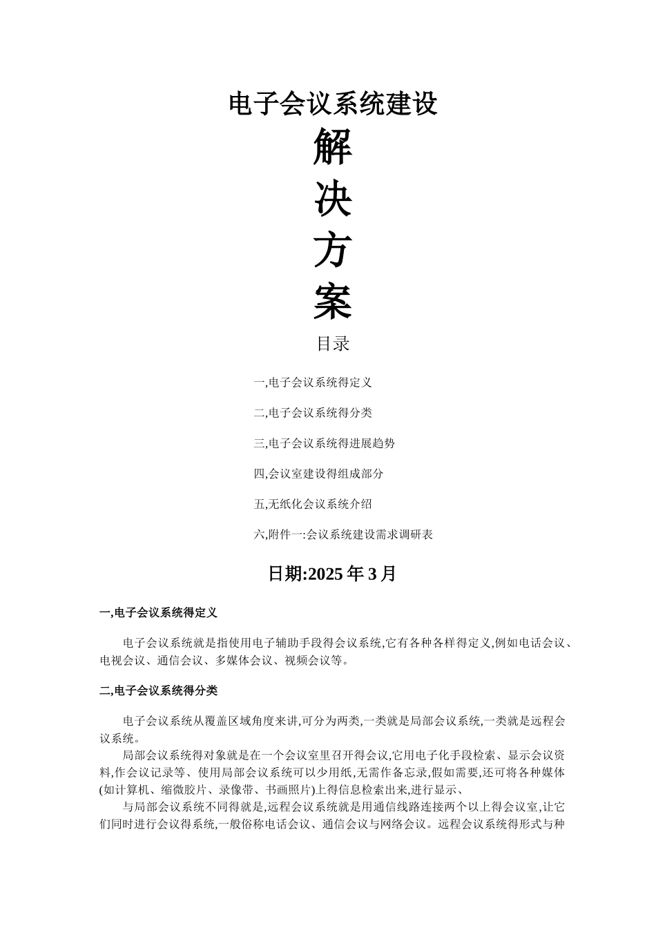 电子会议系统解决方案_第1页