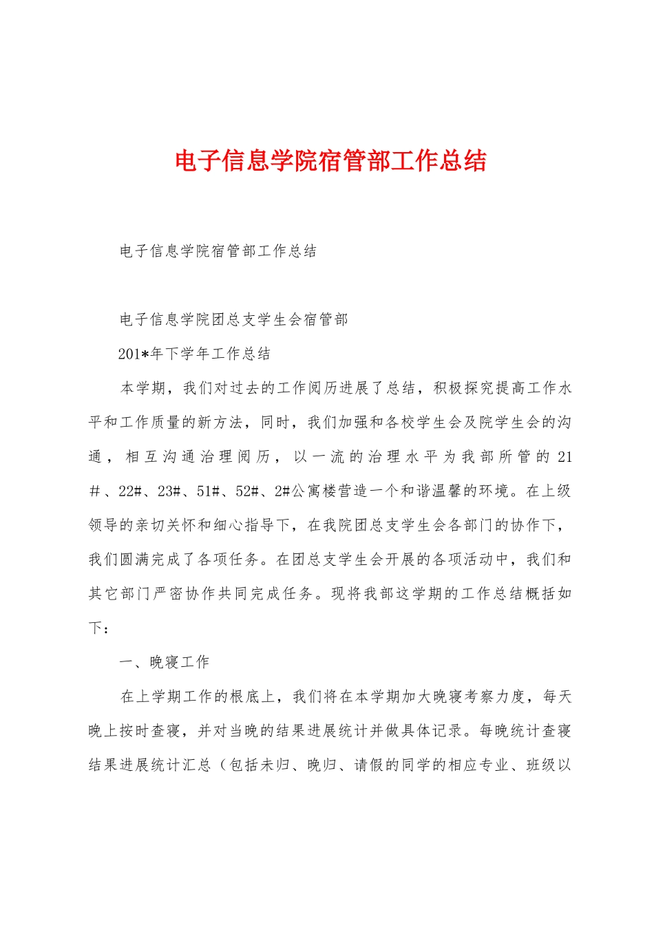 电子信息学院宿管部工作总结_第1页