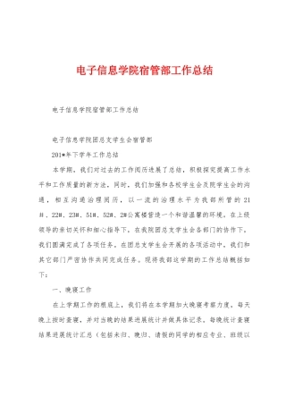 电子信息学院宿管部工作总结