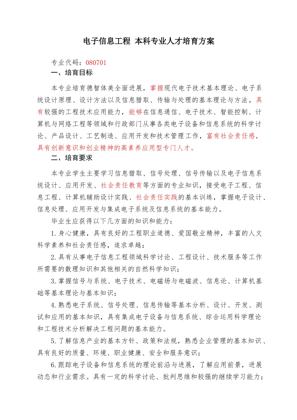 电子信息工程专业人才培养方案_第1页
