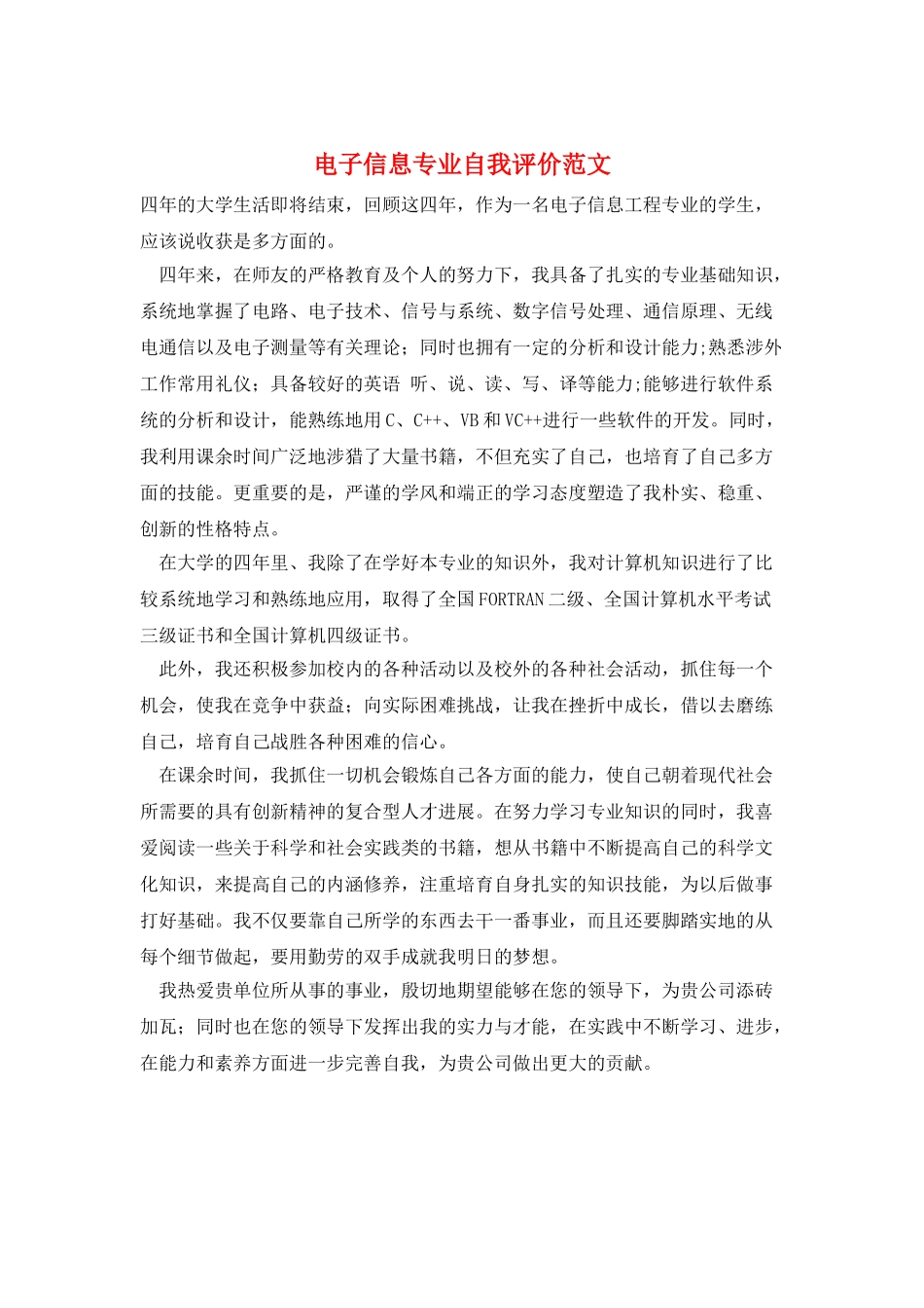 电子信息专业自我评价范文_第1页