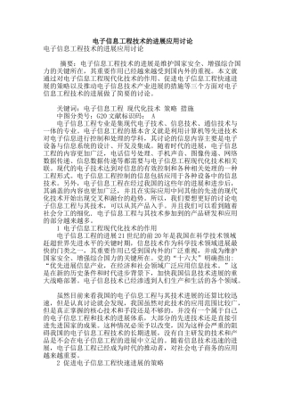 电子信息工程技术的发展应用研究