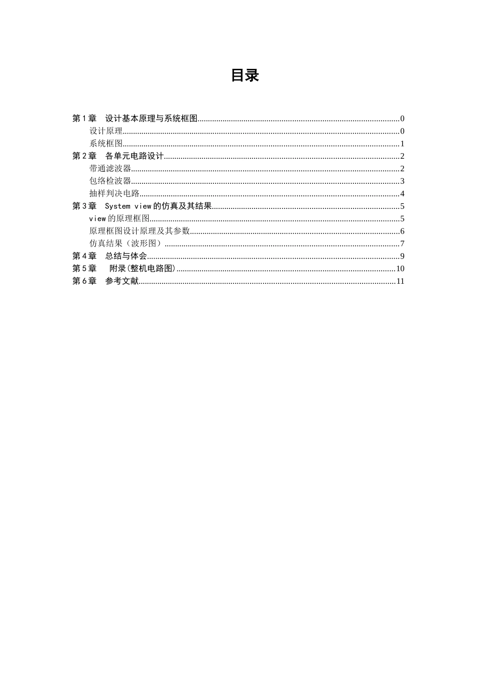 电子信息工程通信课程设计_第1页