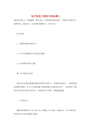 电子信息工程实习体会篇1