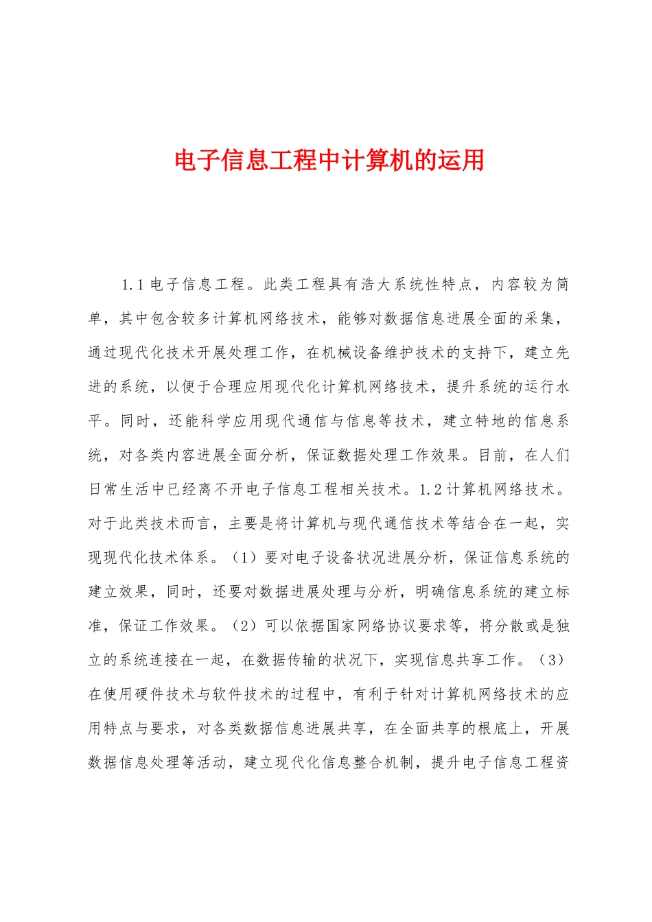 电子信息工程中计算机的运用_第1页