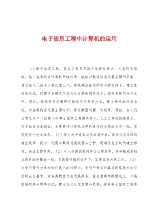 电子信息工程中计算机的运用