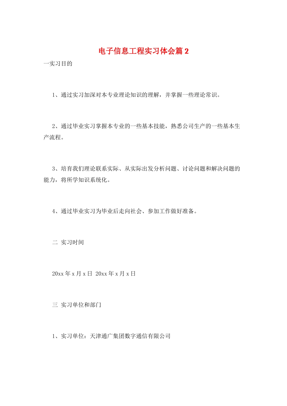 电子信息工程实习体会篇2_第1页