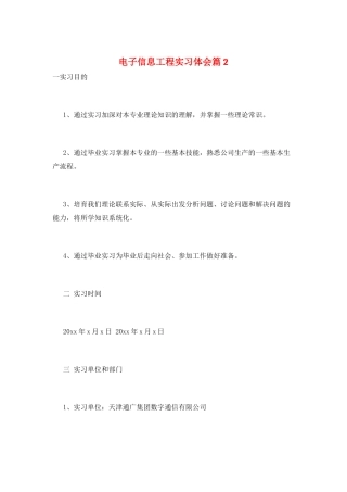 电子信息工程实习体会篇2