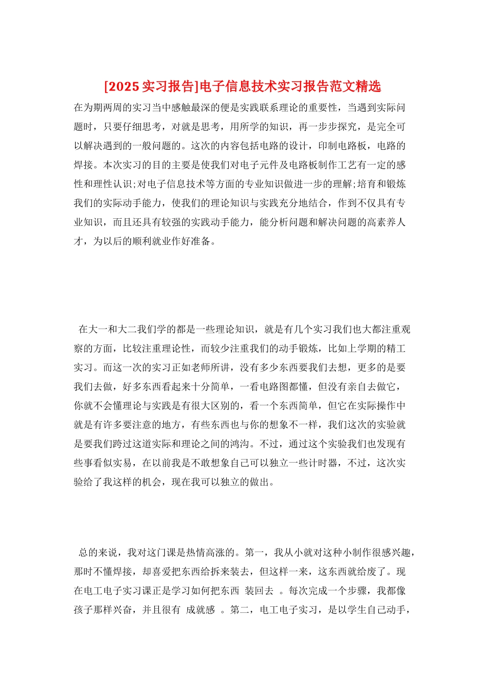 电子信息技术实习报告范文精选_第1页