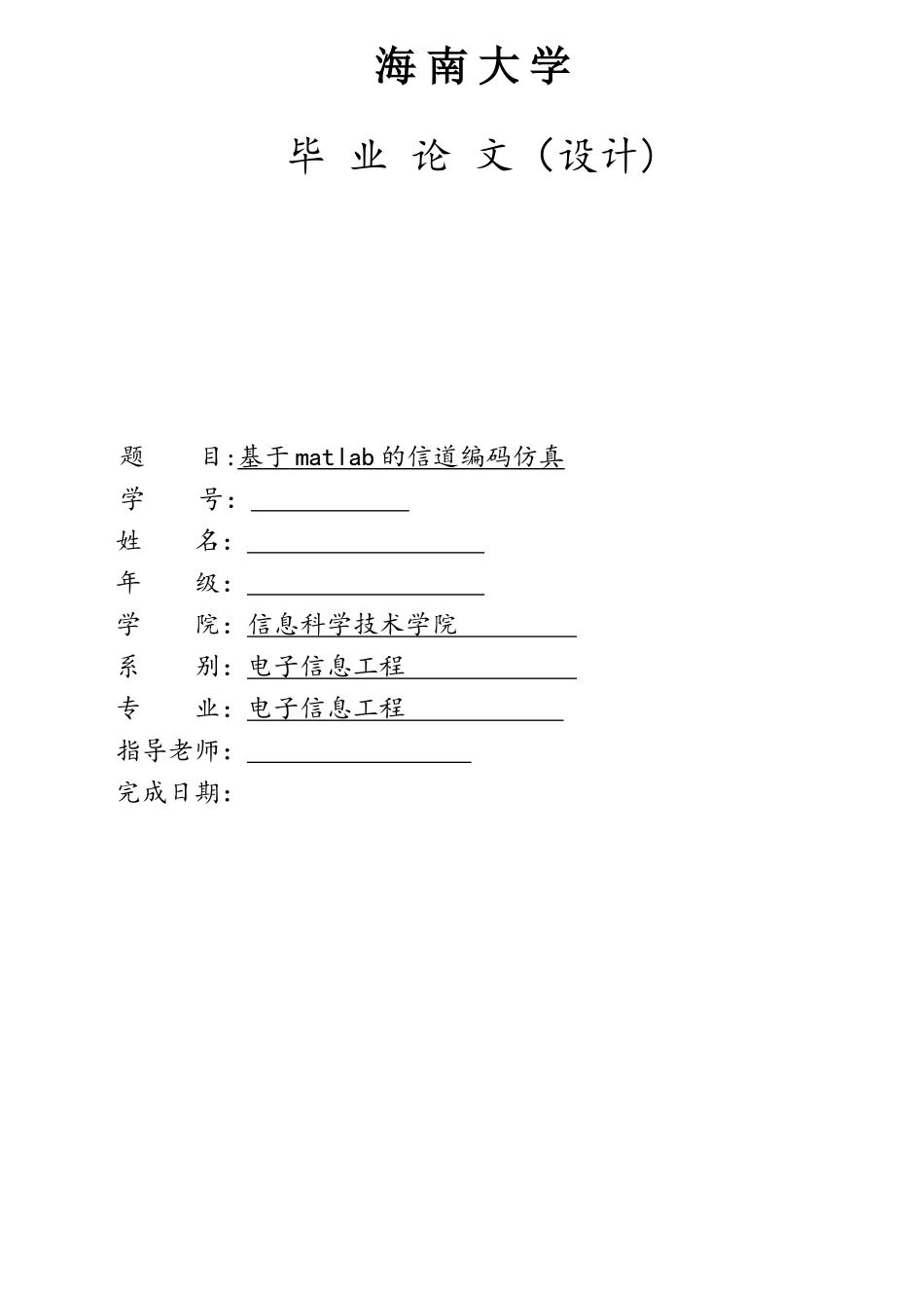 电子信息工程毕设设计基于matlab的信道编码仿真_第1页