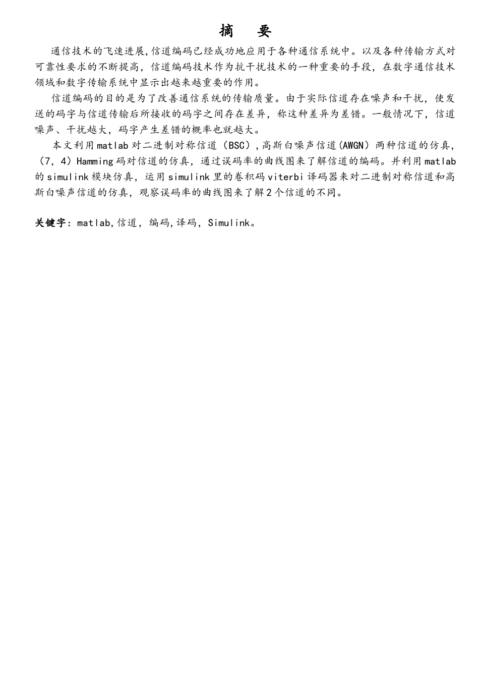 电子信息工程毕设设计基于matlab的信道编码仿真_第2页
