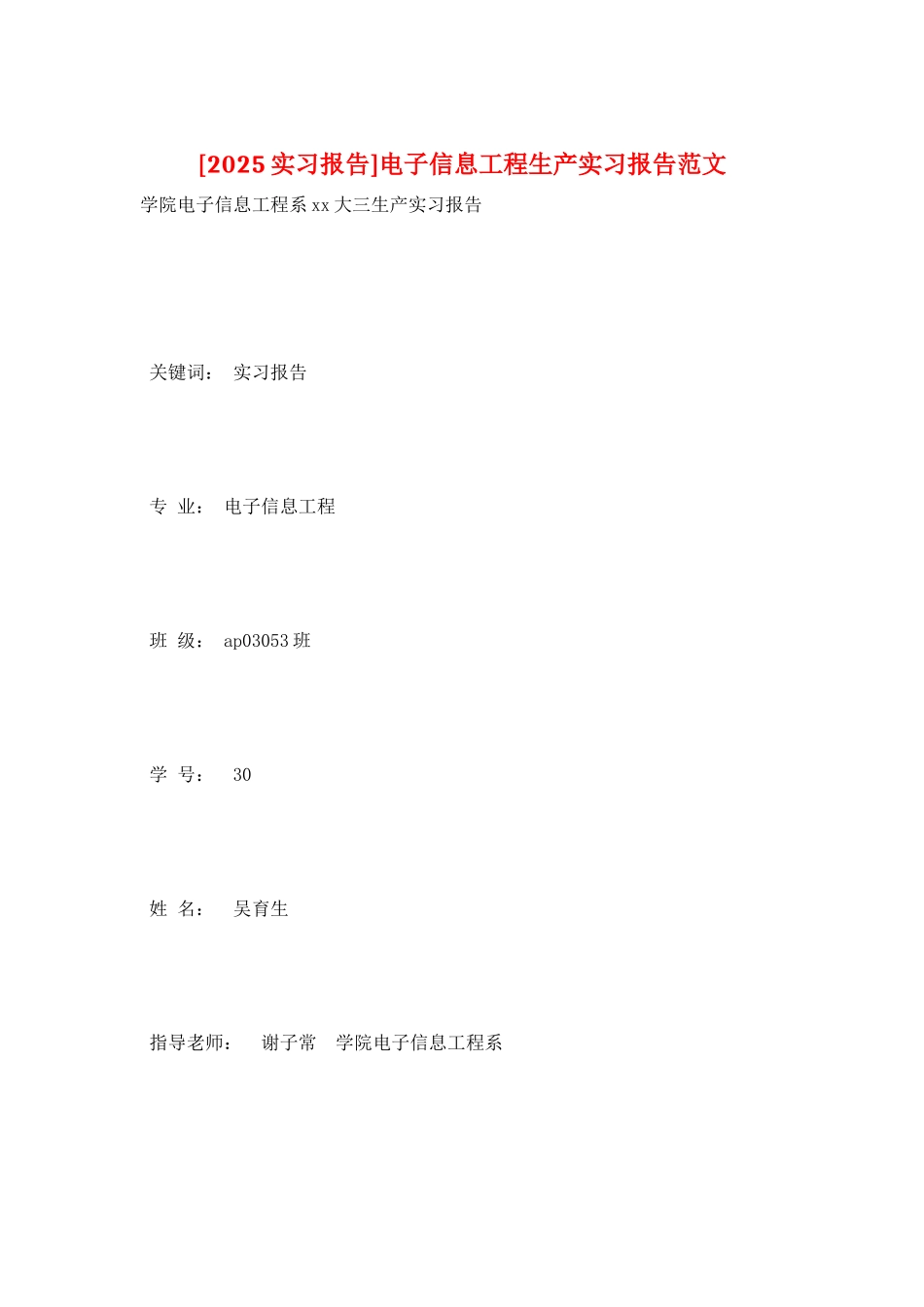 电子信息工程生产实习报告范文_第1页