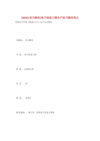 电子信息工程生产实习报告范文