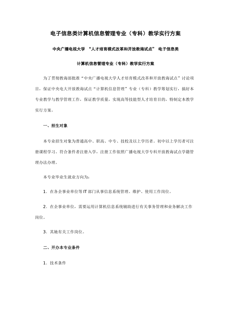 电子信息类计算机信息管理专业专科教学实施方案样本_第1页