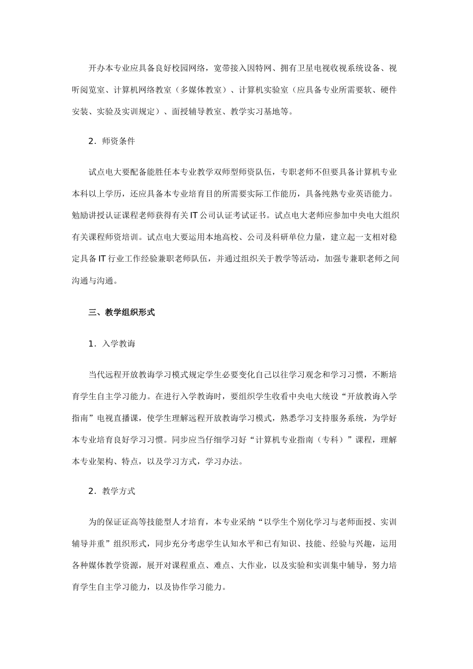 电子信息类计算机信息管理专业专科教学实施方案样本_第2页