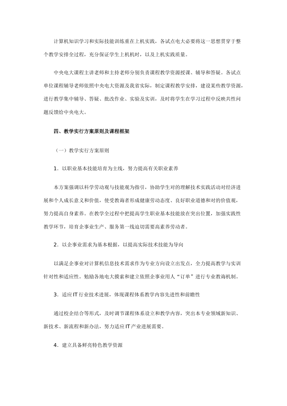电子信息类计算机信息管理专业专科教学实施方案样本_第3页