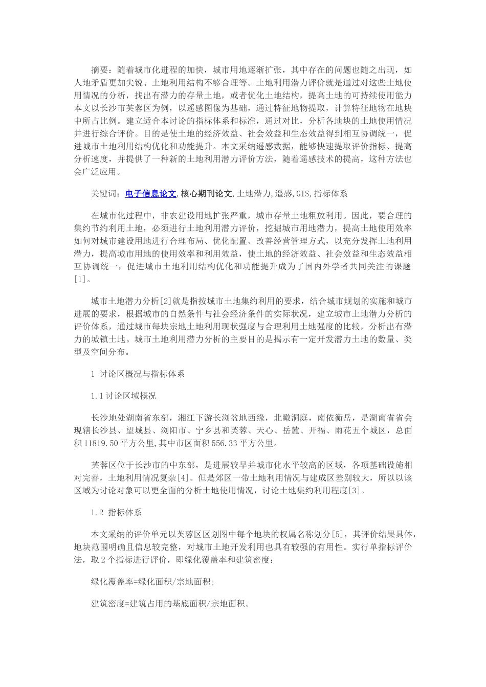 电子信息核心掐看论文-基于GIS和RS的城市土地利用潜力评价_第1页