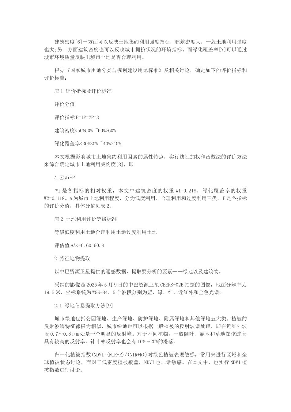 电子信息核心掐看论文-基于GIS和RS的城市土地利用潜力评价_第2页