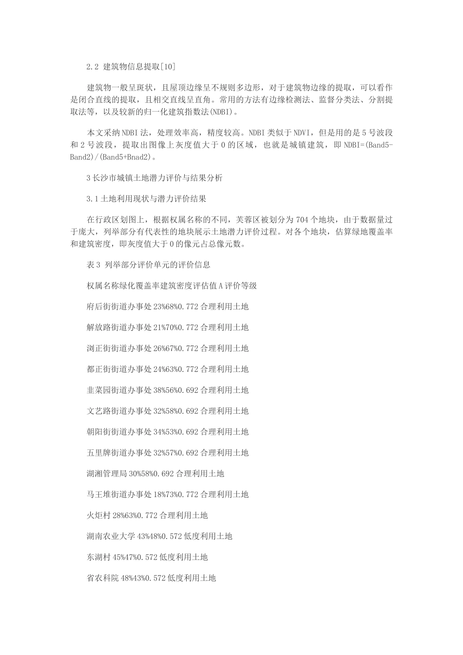 电子信息核心掐看论文-基于GIS和RS的城市土地利用潜力评价_第3页