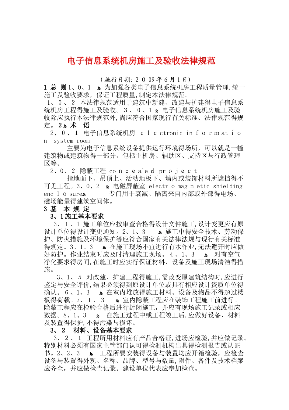电子信息系统机房施工及验收规范_第1页