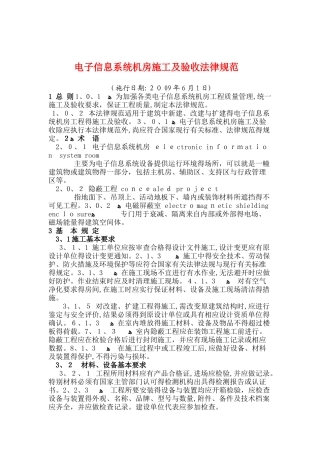 电子信息系统机房施工及验收规范