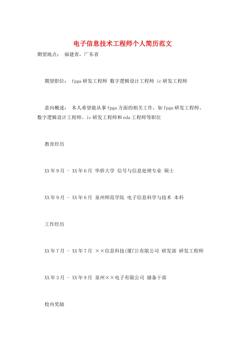 电子信息技术工程师个人简历范文_第1页
