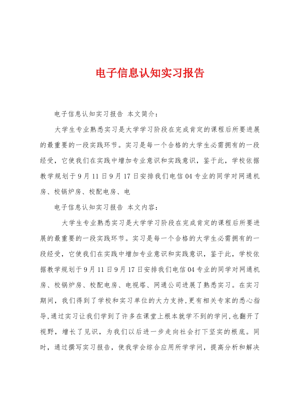 电子信息认知实习报告_第1页