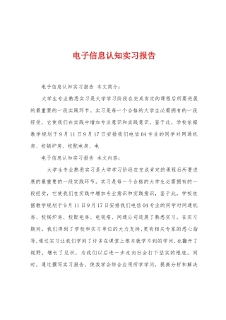 电子信息认知实习报告
