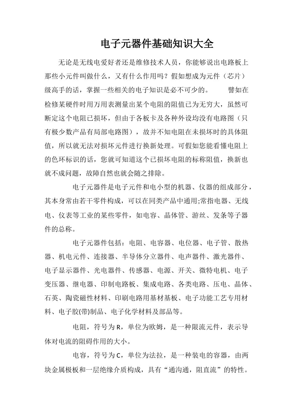 电子元器件基础知识大全_第1页