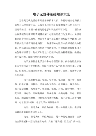 电子元器件基础知识大全