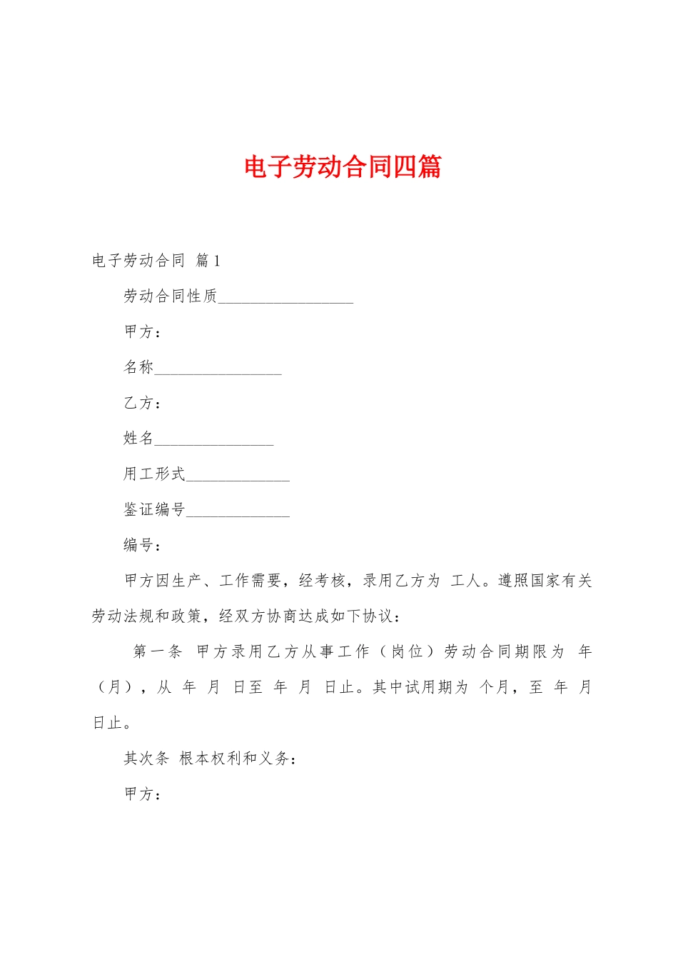 电子劳动合同四篇_第1页
