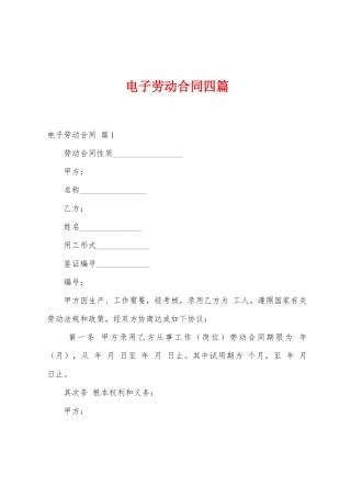 电子劳动合同四篇