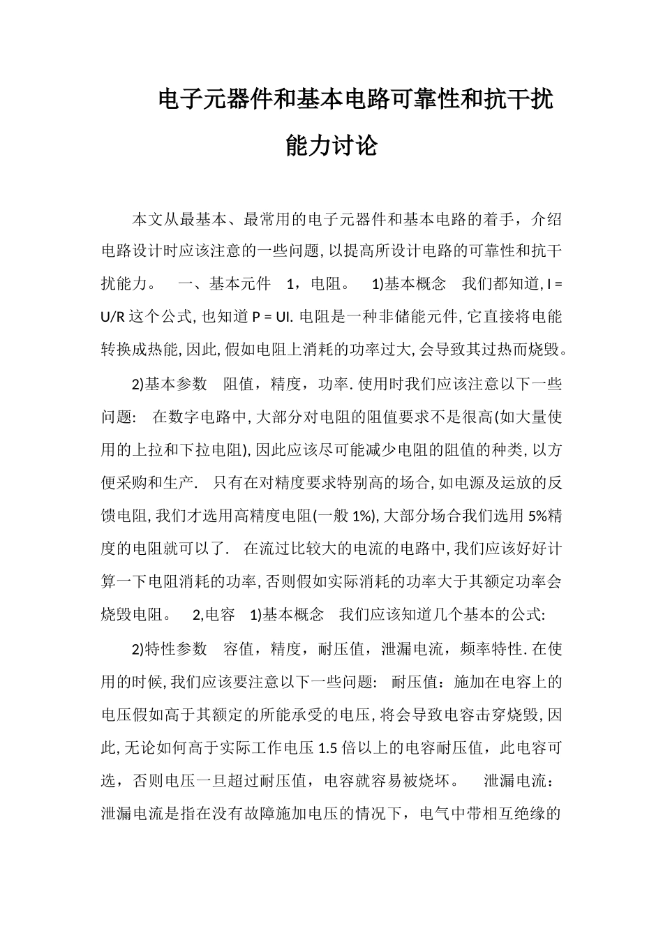 电子元器件和基本电路可靠性和抗干扰能力研究_第1页
