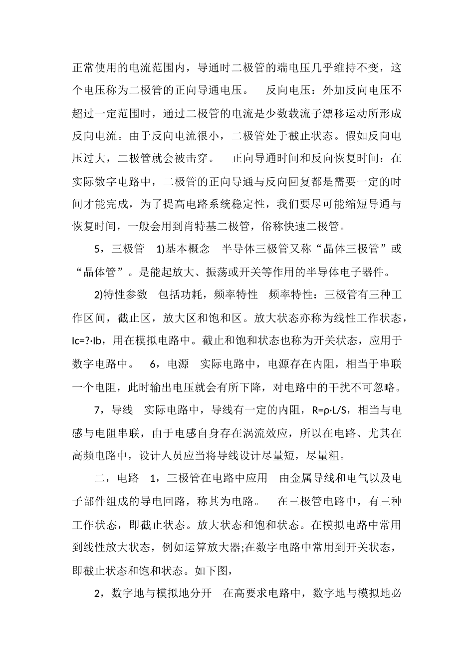 电子元器件和基本电路可靠性和抗干扰能力研究_第3页