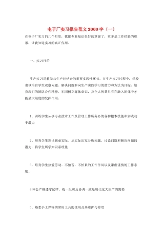 电子厂实习报告范文2000字(一)