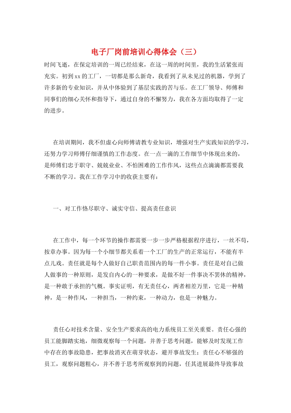 电子厂岗前培训心得体会(三)_第1页