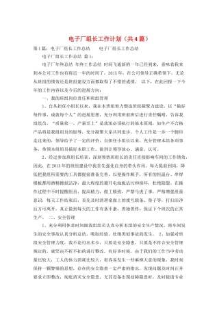 电子厂组长工作计划