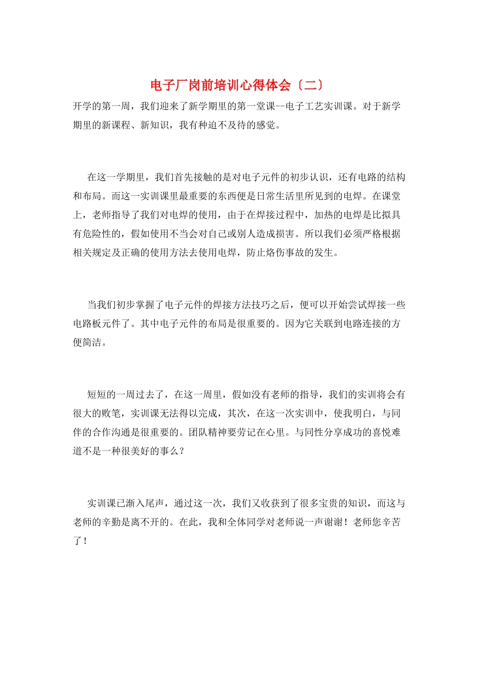 电子厂岗前培训心得体会_第1页