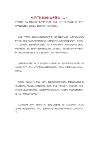 电子厂岗前培训心得体会