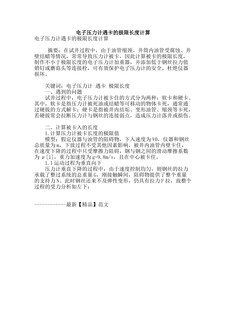 电子压力计遇卡的极限长度计算_第1页
