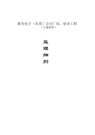 电子厂房宿舍工程土建部分监理细则